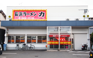 長浜ラーメン力潤店02