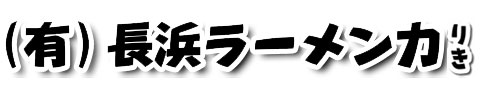 福岡県糸島市のラーメンなら【有限会社長浜ラーメン力（りき）】ランチ 豚骨